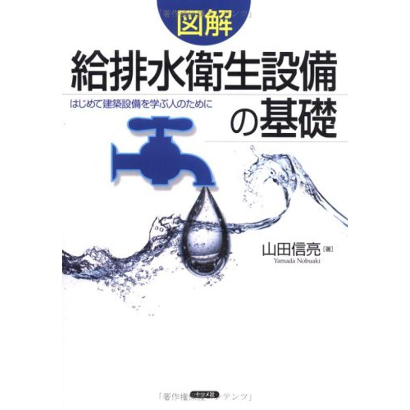 図解 給排水衛生設備の基礎 はじめて建築設備を学ぶ人のために