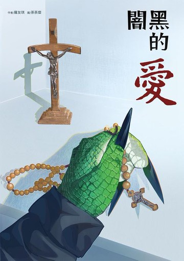 【電子書】闇黑的愛