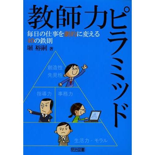 教師力ピラミッド 毎日の仕事を劇的に変える40の鉄則