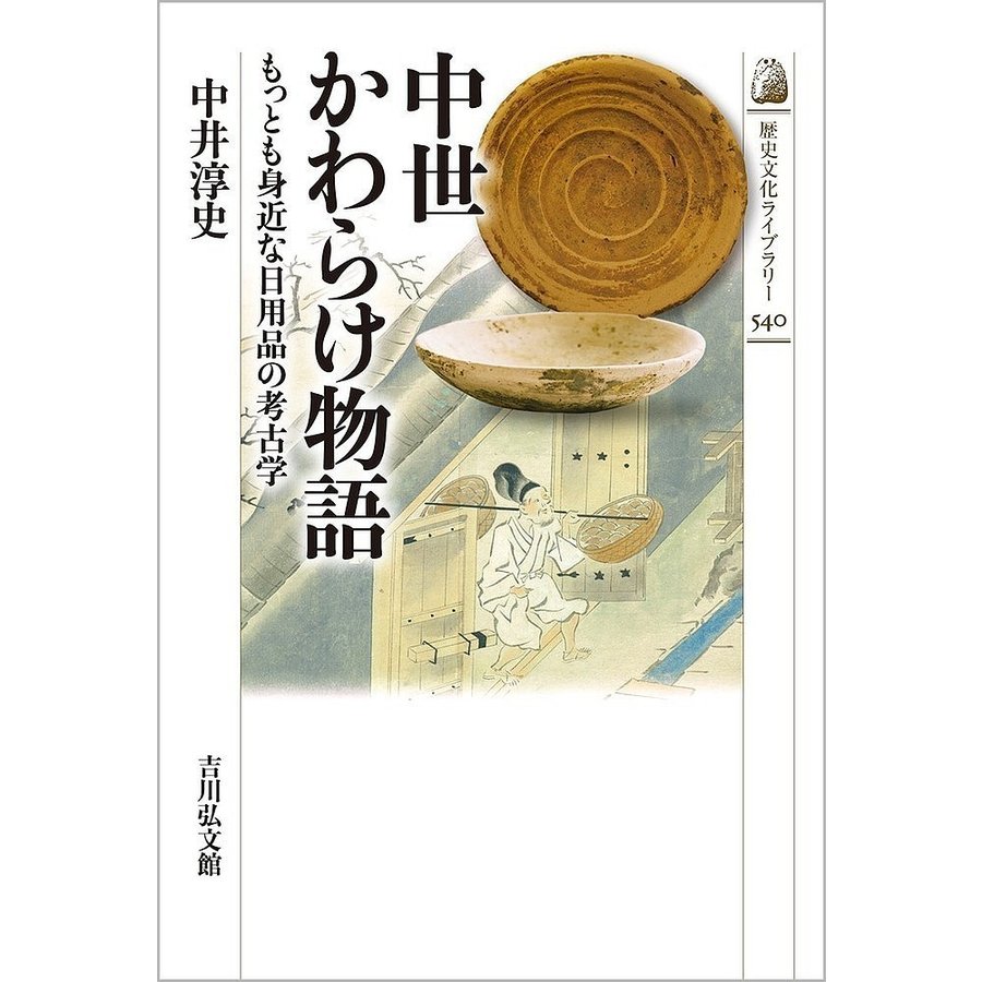 中世かわらけ物語 もっとも身近な日用品の考古学