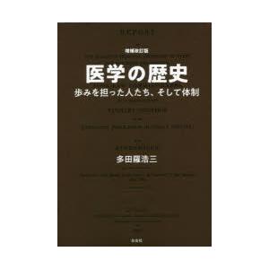 医学の歴史 歩みを担った人たち,そして体制