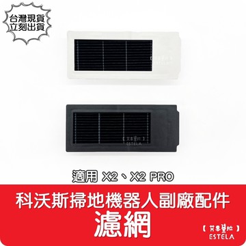 艾思黛拉副廠 科沃斯 ecovacs x2x2 pro 掃地機器人配件 濾網 濾芯 耗材 台灣