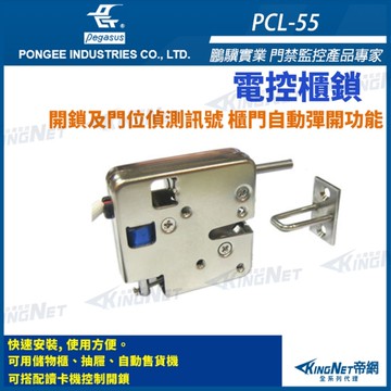 【帝網 KingNet】 鵬驥 Pegasus PCL-55 電控箱櫃鎖 電子鎖 具頂出PIN 推出力道2kg 適用於抽屜