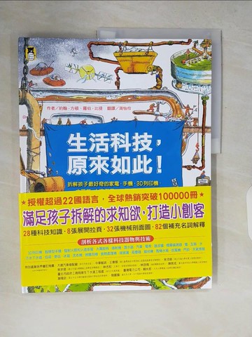 【書寶二手書T7／少年童書_ZQ2】生活科技，原來如此！：拆解孩子最好奇的家電、手機、3D列印機、太陽能、人造衛星……學習科學知識（新版）_約翰‧方頓, 羅伯‧比提,  周怡伶