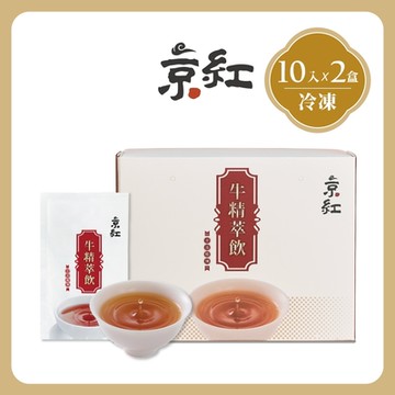 【京紅】原味冷凍牛精萃飲10入*2盒(禮盒組)