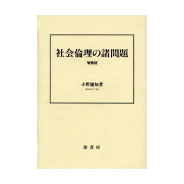 社会倫理の諸問題