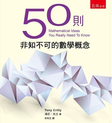 50則非知不可的數學概念[二手書_良好]