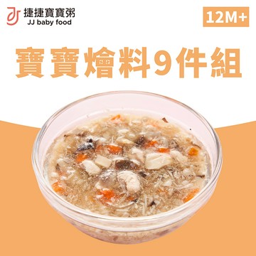 副食品-寶寶燴料9件組(無主食)