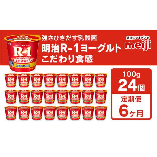 ふるさと納税 茨城県 守谷市 明治プロビオヨーグルトR-1 こだわり食感 100g×24個×6回