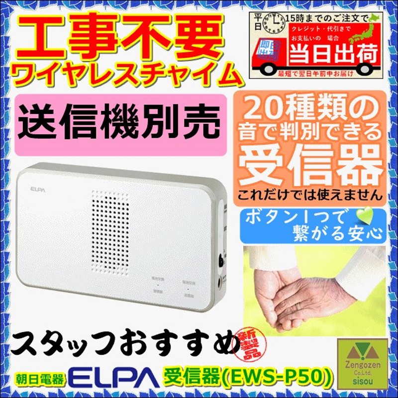 ELPA ワイヤレスチャイム受信器(EWS-P50)【ナースコール インターホン ベル コードレス 電池式 ワイヤレス 無線 呼び出し(  U-2423-985136-2894a)】 通販 LINEポイント最大0.5%GET | LINEショッピング