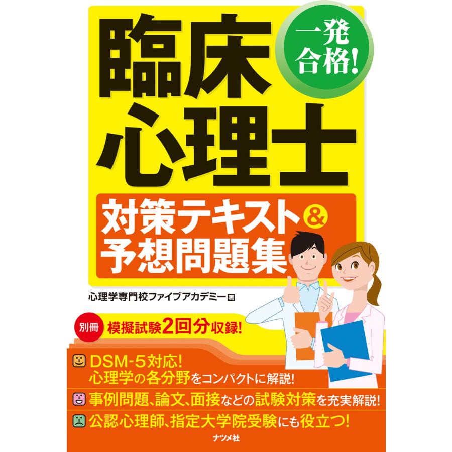 一発合格 臨床心理士対策テキスト 予想問題集