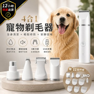 【12H出貨 免運費 11配件豪華組】寵物剃毛器 寵物剃毛 寵物電剪 寵物剪毛 剃毛器 寵物剪刀 寵物剪毛器 寵物美容