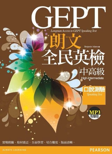 朗文全民英檢中高級口說測驗[二手書_良好]