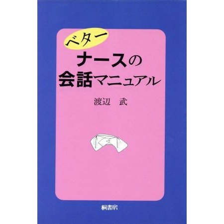 ベターナースの会話マニュアル／渡辺武(著者)