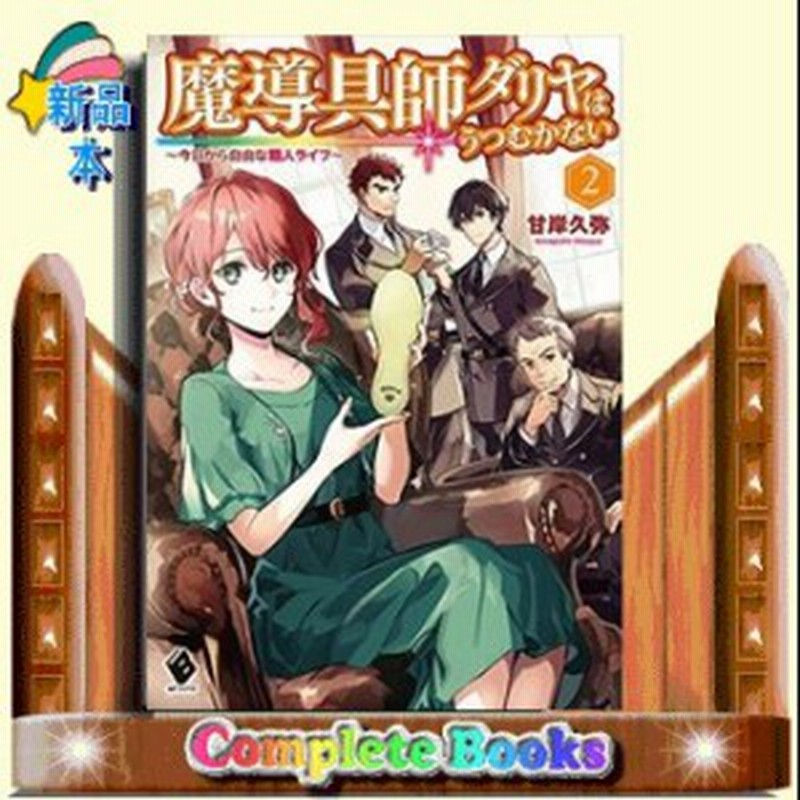 魔導具師ダリヤはうつむかない 今日から自由な職人ライフ 2 通販 Lineポイント最大1 0 Get Lineショッピング