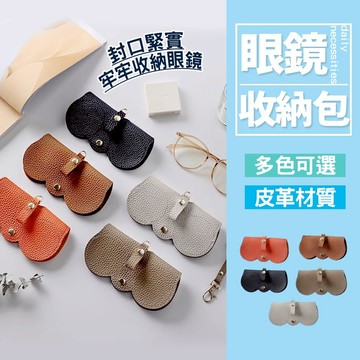 現貨 皮革眼鏡包 眼鏡收納包 掛繩 眼鏡包 收納包 皮革收納包 眼鏡盒 太陽眼鏡收納 墨鏡收納 配件【H353】