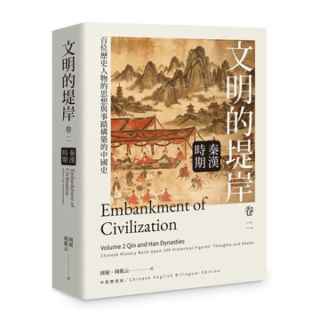 全新書｜文明的堤岸 卷二 秦漢時期｜周展,周筱云｜獵海人