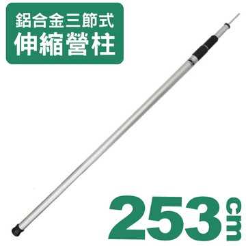 【台製 鋁合金 三節伸縮營柱《253CM》】5HI002/帳篷/露營