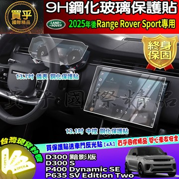 【現貨】路虎 2025年後 Land Rover Range Rover Sport 鋼化 保護貼 D300 黯影版