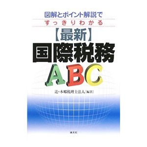 〈最新〉国際税務ＡＢＣ／辻・本郷税理士法人