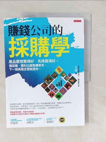 【書寶二手書T1／大學商學_YVM】賺錢公司的採購學：產品要想賣得好，先得買得好。懂採購，獲利比銷售賺更多，下一個高階主管就是你。_肖瀟