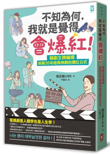 不知為何，我就是覺得會爆紅！韓劇王牌編導拆解20年經典神劇的爆紅公式[二手書_良好]