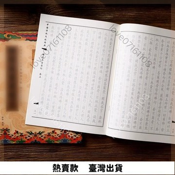 【臺灣熱賣】繁體國學經典靜心臨摹字帖經書楷體描金手抄經心經金剛大悲地藏經