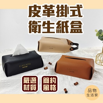 品物生活家【C86】皮革掛式衛生紙盒 衛生紙盒 抽取式面紙盒 皮革面紙套 車用面紙盒 收納面紙盒 餐桌紙巾盒 紙巾盒