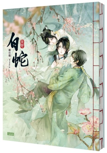 妄想白蛇：柳宮燐圖文漫創作集[二手書_近全新]