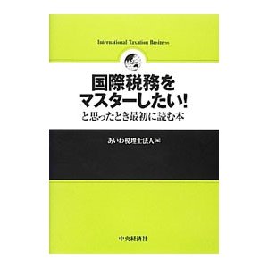 国際税務をマスターしたい！と思ったとき最初に読む本／あいわ税理士法人