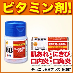 肌荒れ チョコラbbプラス 60錠 第3類医薬品 肌あれ にきび 皮膚炎 かぶれ ただれ 湿疹 口内炎 口角炎 口唇炎 舌炎 通販 Lineポイント最大1 0 Get Lineショッピング