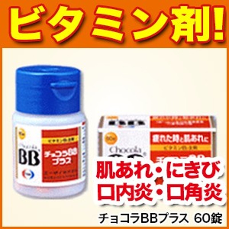 肌荒れ】チョコラBBプラス 60錠【第3類医薬品】 [肌あれ/にきび/皮膚炎/かぶれ/ただれ/湿疹/口内炎/口角炎/口唇炎/舌炎] 通販  LINEポイント最大10.0%GET | LINEショッピング