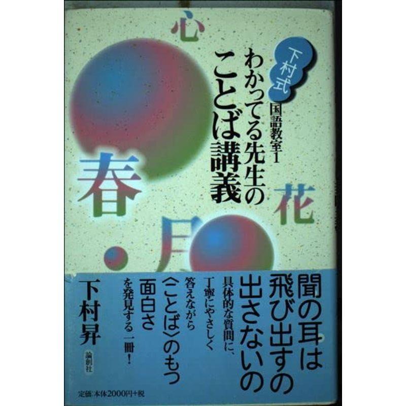 わかってる先生のことば講義 (下村式・国語教室)