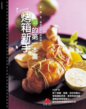 烤箱新手的第一本書：飯、麵、菜與湯品統統搞定【二手書_良好】TAAZE讀冊生活