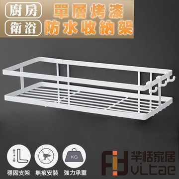 FitVitae羋恬家居 廚衛通用 單層防水收納架 烤漆白色