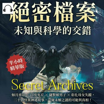 【有聲書】絕密檔案，未知與科學的交錯：如月車站×印度死丘×薩默頓男子×彰化母女失蹤，二十則怪異神祕故事，一窺未解之謎的可能與真相！