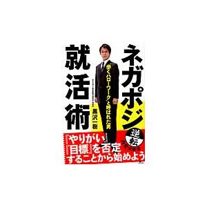 ネガポジ就活術 逆転内定必勝法