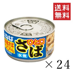 クーポン配布中!! いなば ひと口さば 水煮 115g×24個セット まとめ買い 鯖缶 缶詰 備蓄食 長期保存 非常食