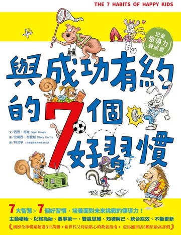 【電子書】與成功有約的7個好習慣(兒童領導力養成篇)
