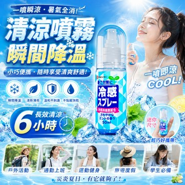 隔日到貨【夏日必備】清涼噴霧 涼感噴霧 降溫噴霧 快速降溫 衣物噴霧 冷感噴霧 人體降溫 消暑神器 軍訓 夏季必備