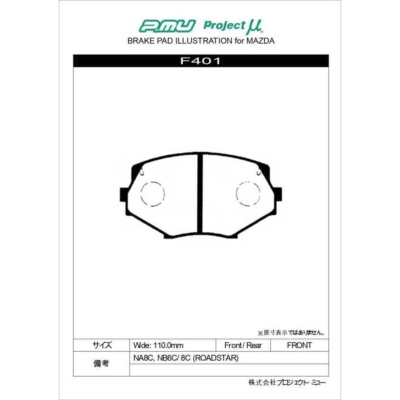 Projectμ F401 B SPEC フロント ブレーキパッド(左右) ロードスター