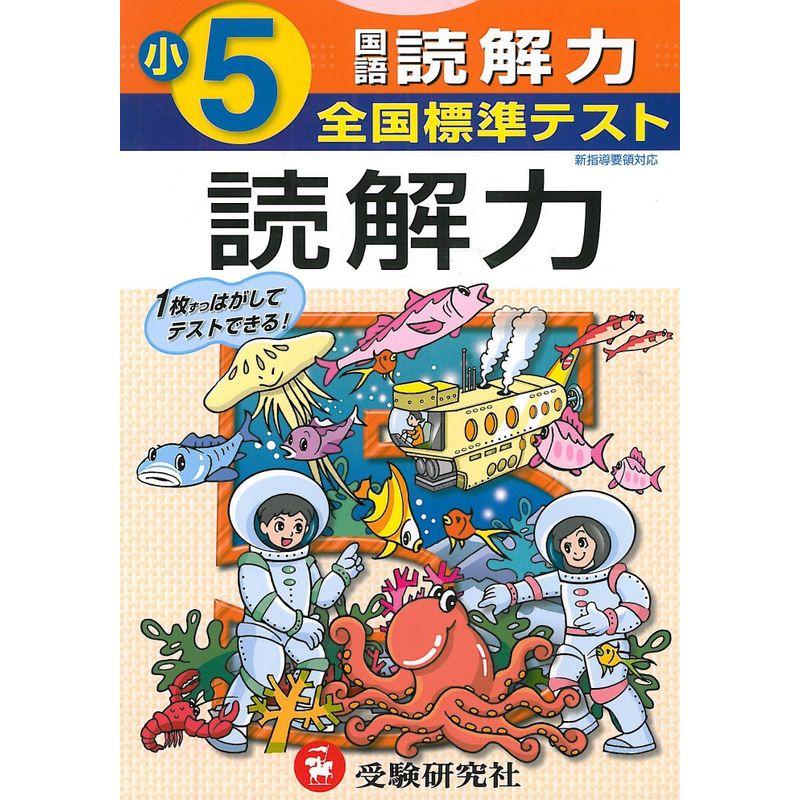 国語読解力 小学5年 (全国標準テスト)