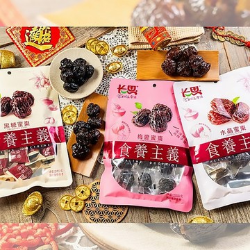 長思 黑糖／水晶／梅醬蜜棗(235g) 團購 零嘴 零食 蜜餞 獨立包裝 果乾 乾貨 下午茶【三哥嚴選】D031706