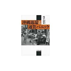 沖縄返還と通貨パニック