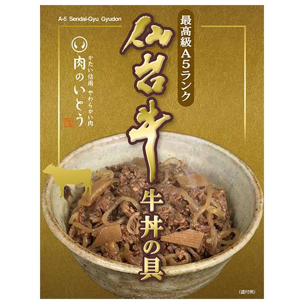 肉 牛肉 牛丼 レトルト 常温 最高級A5ランク仙台牛牛丼の具 180g×5パック