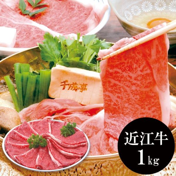 お歳暮 御歳暮 2023 肉 ギフト 精肉 牛肉 和牛 近江牛 すき焼き モモ バラ 1kg 千成亭 鍋 冷凍 お取り寄せグルメ 食品 グルメ 食べ物