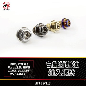 傑能 JZ |機車齒輪油注入螺絲 螺絲 齒輪油螺絲 BWS 六代勁戰 Force 2.0 CUXI 勁戰