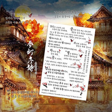 幻境王國, 夢一般的韓國詩篇, PET