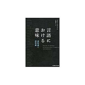 翌日発送・言語における意味 Ｄ．アラン・クルーズ