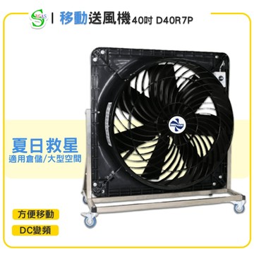 獅皇 40吋DC移動變頻送風機 D40R7P 工業扇 大型風扇 大型送風扇
